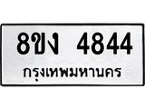 ทะเบียน-4844.jpg