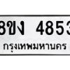 รับจัดหาทะเบียน 4853 หมวดใหม่ 8ขง 4853 ทะเบียนมงคล ผลรวมดี 32 - OK0818-8ขง