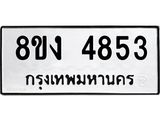 ทะเบียน-4853.jpg