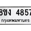 รับจัดหาทะเบียน 4857 หมวดใหม่ 8ขง 4857 ทะเบียนมงคล ผลรวมดี 36  - OK0818-8ขง