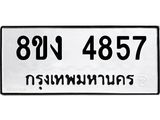 รับจัดหาทะเบียน 4857 หมวดใหม่ 8ขง 4857 ทะเบียนมงคล ผลรวมดี 36  - OK0818-8ขง