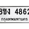 รับจัดหาทะเบียน 4862 หมวดใหม่ 8ขง 4862 ทะเบียนมงคล ผลรวมดี 32  - OK0818-8ขง