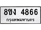 รับจัดหาทะเบียน 4866 หมวดใหม่ 8ขง 4866 ทะเบียนมงคล ผลรวมดี 36  - OK0818-8ขง