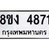 รับจัดหาทะเบียน 4871 หมวดใหม่ 8ขง 4871 ทะเบียนมงคล ผลรวมดี 32  - OK0818-8ขง