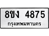 รับจัดหาทะเบียน 4875 หมวดใหม่ 8ขง 4875 ทะเบียนมงคล ผลรวมดี 36 - OK0818-8ขง
