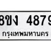 รับจัดหาทะเบียน 4879 หมวดใหม่ 8ขง 4879 ทะเบียนมงคล ผลรวมดี 40  - OK0818-8ขง