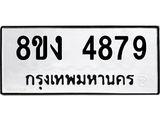 รับจัดหาทะเบียน 4879 หมวดใหม่ 8ขง 4879 ทะเบียนมงคล ผลรวมดี 40  - OK0818-8ขง