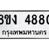 รับจัดหาทะเบียน 4880 หมวดใหม่ 8ขง 4880 ทะเบียนมงคล ผลรวมดี 32 - OK0818-8ขง