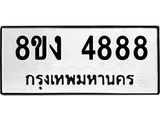 รับจัดหาทะเบียน 4888 หมวดใหม่ 8ขง 4888 ทะเบียนมงคล ผลรวมดี 40  - OK0818-8ขง