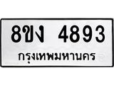 ทะเบียน-4893.jpg