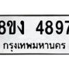 รับจัดหาทะเบียน 4897 หมวดใหม่ 8ขง 4897 ทะเบียนมงคล ผลรวมดี 40  - OK0818-8ขง