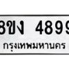 รับจัดหาทะเบียน 4899 หมวดใหม่ 8ขง 4899 ทะเบียนมงคล ผลรวมดี 42  - OK0818-8ขง