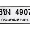 รับจัดหาทะเบียน 4907 หมวดใหม่ 8ขง 4907 ทะเบียนมงคล ผลรวมดี 32 - OK0818-8ขง