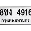 รับจัดหาทะเบียน 4916 หมวดใหม่ 8ขง 4916 ทะเบียนมงคล ผลรวมดี 32  - OK0818-8ขง