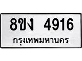 ทะเบียน-4916.jpg