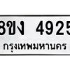 รับจัดหาทะเบียน 4925 หมวดใหม่ 8ขง 4925 ทะเบียนมงคล ผลรวมดี 32 - OK0818-8ขง