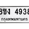 รับจัดหาทะเบียน 4938 หมวดใหม่ 8ขง 4938 ทะเบียนมงคล ผลรวมดี 36  - OK0818-8ขง