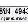 รับจัดหาทะเบียน 4943 หมวดใหม่ 8ขง 4943 ทะเบียนมงคล ผลรวมดี 32  - OK0818-8ขง