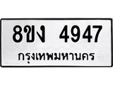 ทะเบียน-4947.jpg
