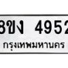 รับจัดหาทะเบียน 4952 หมวดใหม่ 8ขง 4952 ทะเบียนมงคล ผลรวมดี 32  - OK0818-8ขง