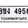 รับจัดหาทะเบียน 4956 หมวดใหม่ 8ขง 4956 ทะเบียนมงคล ผลรวมดี 36 - OK0818-8ขง