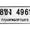 รับจัดหาทะเบียน 4961 หมวดใหม่ 8ขง 4961 ทะเบียนมงคล ผลรวมดี 32  - OK0818-8ขง