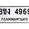 รับจัดหาทะเบียน 4969 หมวดใหม่ 8ขง 4969 ทะเบียนมงคล ผลรวมดี 40  - OK0818-8ขง