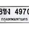 รับจัดหา ทะเบียน 4970 หมวดใหม่ 8ขง 4970 ทะเบียนมงคล ผลรวมดี 32  - OK0818-8ขง