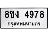 ทะเบียน-4978.jpg