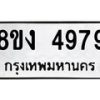 รับจัดหาทะเบียน 4979 หมวดใหม่ 8ขง 4979 ทะเบียนมงคล ผลรวมดี 41 - OK0818-8ขง