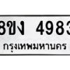 รับจัดหาทะเบียน 4983 หมวดใหม่ 8ขง 4983 ทะเบียนมงคล ผลรวมดี 36 - OK0818-8ขง