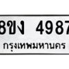 รับจัดหาทะเบียน 4987 หมวดใหม่ 8ขง 4987 ทะเบียนมงคล ผลรวมดี 40 - OK0818-8ขง