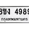 รับจัดหาทะเบียน 4989 หมวดใหม่ 8ขง 4989 ทะเบียนมงคล ผลรวมดี 42 - OK0818-8ขง