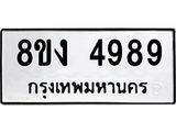 รับจัดหาทะเบียน 4989 หมวดใหม่ 8ขง 4989 ทะเบียนมงคล ผลรวมดี 42 - OK0818-8ขง