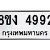 รับจัดหาทะเบียน 4992 หมวดใหม่ 8ขง 4992 ทะเบียนมงคล ผลรวมดี 36 - OK0818-8ขง