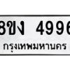 รับจัดหาทะเบียน 4996 หมวดใหม่ 8ขง 4996 ทะเบียนมงคล ผลรวมดี 40 - OK0818-8ขง
