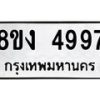 รับจัดหาทะเบียน 4997 หมวดใหม่ 8ขง 4997 ทะเบียนมงคล ผลรวมดี 41 - OK0818-8ขง