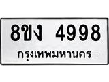 รับจัดหาทะเบียน 4998 หมวดใหม่ 8ขง 4998 ทะเบียนมงคล ผลรวมดี 42 - OK0818-8ขง
