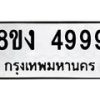 รับจัดหา ทะเบียน 4999 หมวดใหม่ 8ขง 4999 ทะเบียนมงคล  - OK0818-8ขง