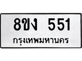 ทะเบียน-551.jpg