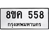 ทะเบียน-558.jpg