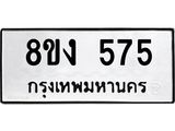 ทะเบียน-575.jpg
