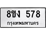 ทะเบียน-578.jpg