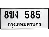 ทะเบียน-585-1.jpg