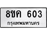 ทะเบียน-603.jpg