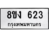 ทะเบียน-623.jpg