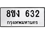 ทะเบียน-632.jpg