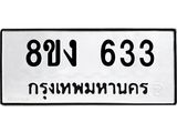ทะเบียน-633.jpg