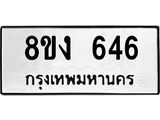 ทะเบียน-646.jpg