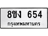 ทะเบียน-654.jpg